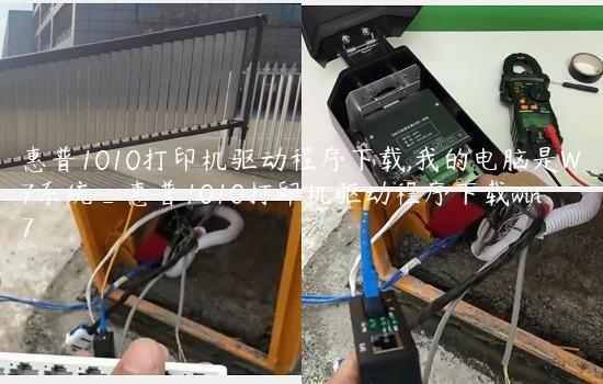 惠普1010打印机驱动程序下载,我的电脑是W7系统_惠普1010打印机驱动程序下载win7