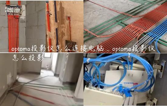 optoma投影仪怎么连接电脑_optoma投影仪怎么投影