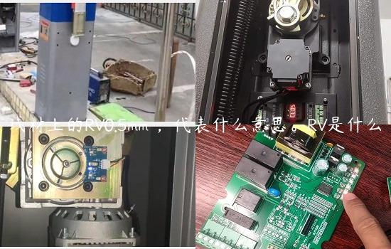 线材上的RV0.5mm²，代表什么意思。RV是什么