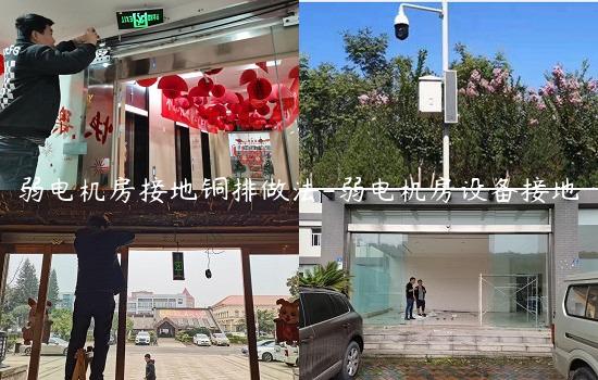 弱电机房接地铜排做法-弱电机房设备接地