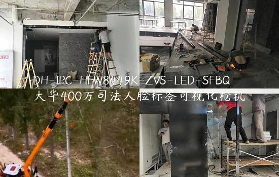 DH-IPC-HFW8449K-ZVS-LED-SFBQ大华400万司法人脸标签可视化枪机