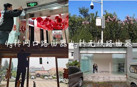 4g转网口路由器,4g转无线路由器