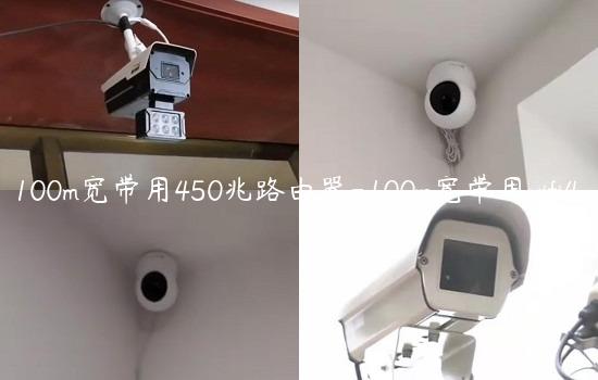 100m宽带用450兆路由器-100m宽带用wifi4