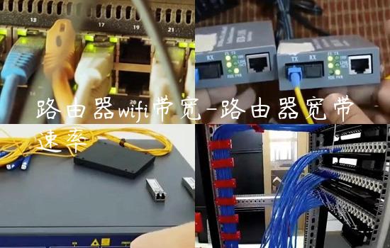 路由器wifi带宽-路由器宽带速率