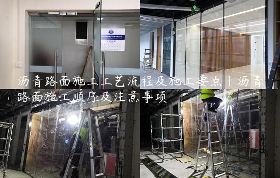 沥青路面施工工艺流程及施工要点|沥青路面施工顺序及注意事项