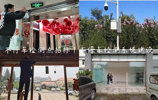 不停车检测点招标|不停车检测系统建设