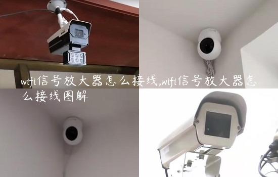 wifi信号放大器怎么接线,wifi信号放大器怎么接线图解