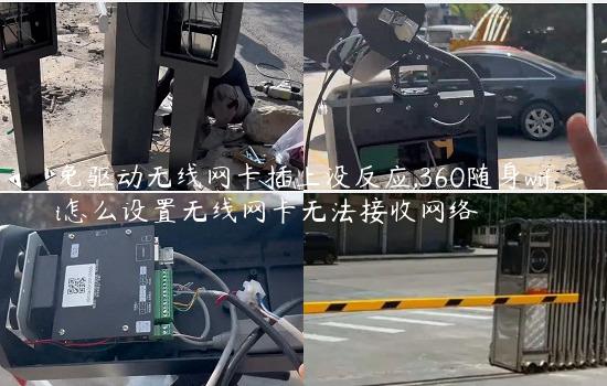 免驱动无线网卡插上没反应,360随身wifi怎么设置无线网卡无法接收网络