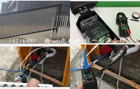 19216881鎵嬫満鐧婚檰wifi璁剧疆-镓一般用在什么地方