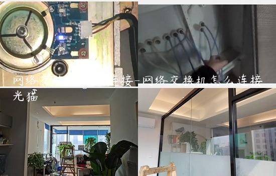 网络交换机怎么连接-网络交换机怎么连接光猫