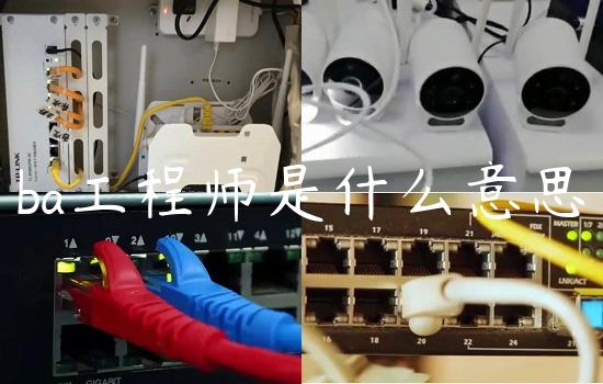 ba工程师是什么意思