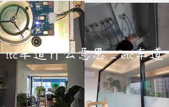 itc车道什么意思_eic车道