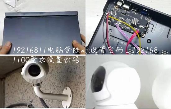 19216811电脑登陆wifi设置密码_1921681100登录设置密码