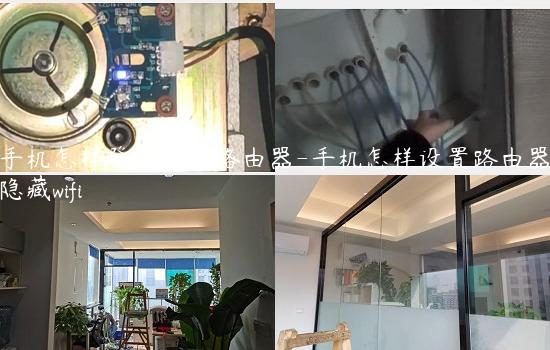 手机怎样登录设置路由器-手机怎样设置路由器隐藏wifi