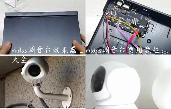 midas调音台效果器_midas调音台使用教程大全