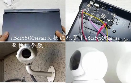 h3cs5500series交换机配置|h3cs5500series交换机参数