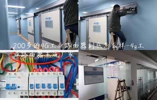 200多的4G工业路由器到底怎么样-4g工业路由器主流厂家