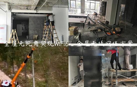 全屋无死角实现WiFi6_全屋无线网络方案