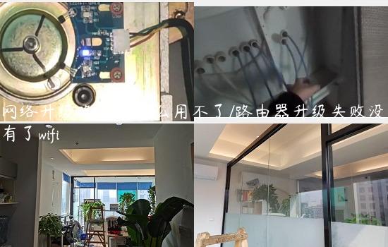 网络升级路由器怎么用不了/路由器升级失败没有了wifi