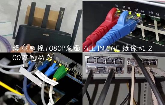 海康威视1080P桌面 ALL IN ONE 摄像机 200万宽动态