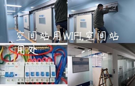 空间站用WIFI,空间站用处