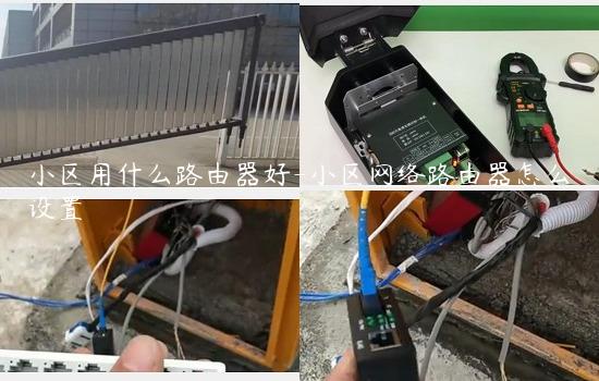 小区用什么路由器好-小区网络路由器怎么设置