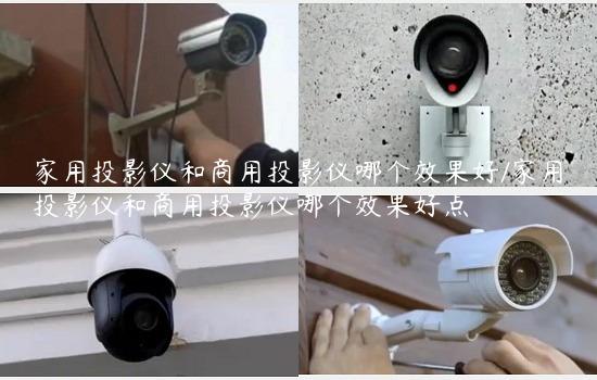 家用投影仪和商用投影仪哪个效果好/家用投影仪和商用投影仪哪个效果好点