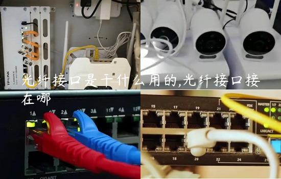 光纤接口是干什么用的,光纤接口接在哪