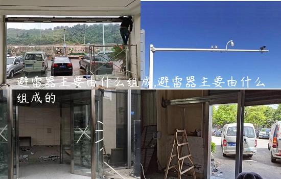 避雷器主要由什么组成,避雷器主要由什么组成的