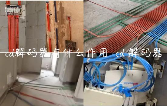 cd解码器有什么作用-cd 解码器