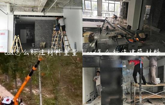 cad怎么标注材料重量|cad怎么标注建筑材料