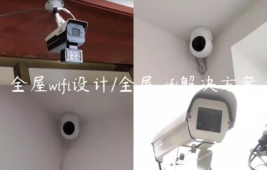 全屋wifi设计/全屋wifi解决方案