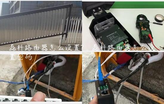 磊科路由器怎么设置?_磊科路由器怎么设置密码