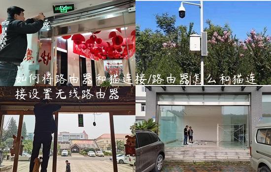 如何将路由器和猫连接/路由器怎么和猫连接设置无线路由器