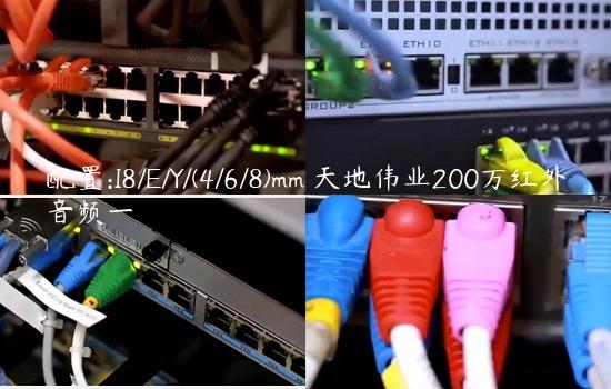 配置:I8/E/Y/(4/6/8)mm 天地伟业200万红外音频一