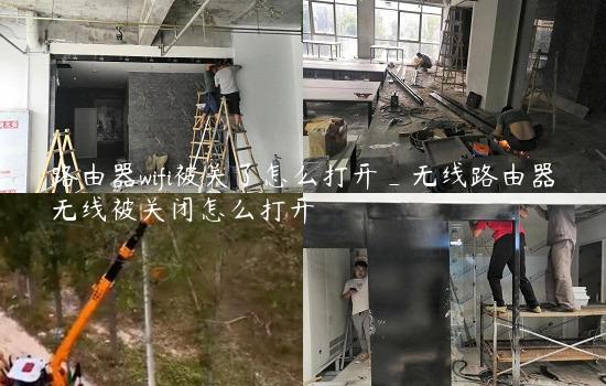 路由器wifi被关了怎么打开_无线路由器无线被关闭怎么打开