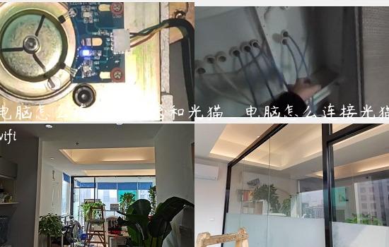 电脑怎么连接路由器和光猫_电脑怎么连接光猫wifi