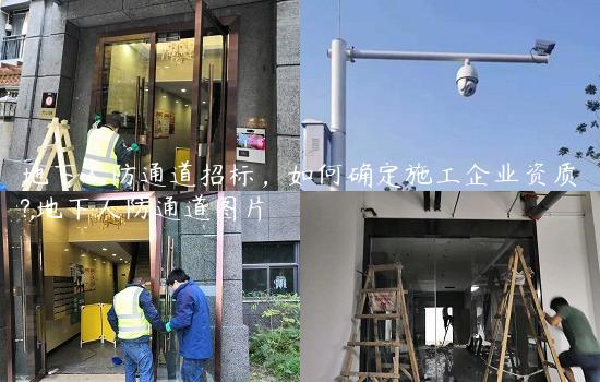 地下人防通道招标，如何确定施工企业资质?,地下人防通道图片