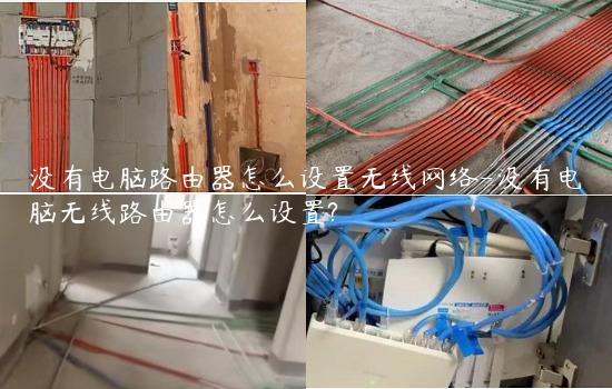 没有电脑路由器怎么设置无线网络-没有电脑无线路由器怎么设置?