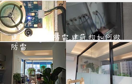 建筑物如何防雷,建筑物如何做防雷