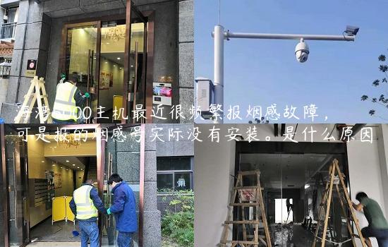 海湾5000主机最近很频繁报烟感故障，可是报的烟感号实际没有安装。是什么原因