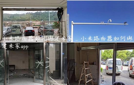 小米路由器如何绑定米家_小米路由器如何绑定米家app