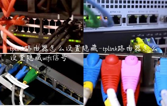 tplink路由器怎么设置隐藏-tplink路由器怎么设置隐藏wifi信号