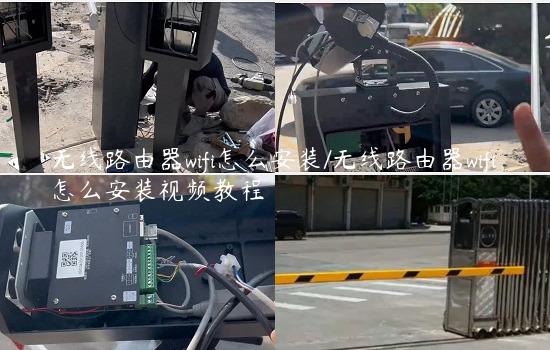 无线路由器wifi怎么安装/无线路由器wifi怎么安装视频教程