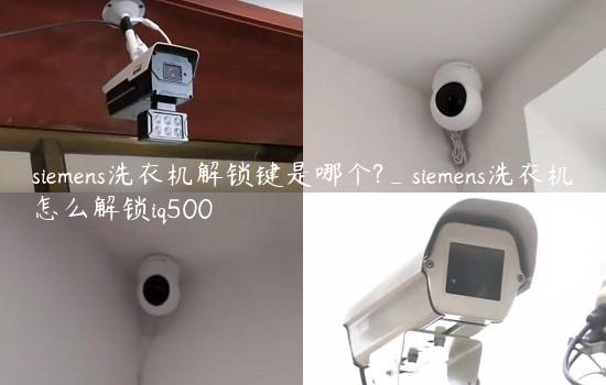 siemens洗衣机解锁键是哪个?_siemens洗衣机怎么解锁iq500