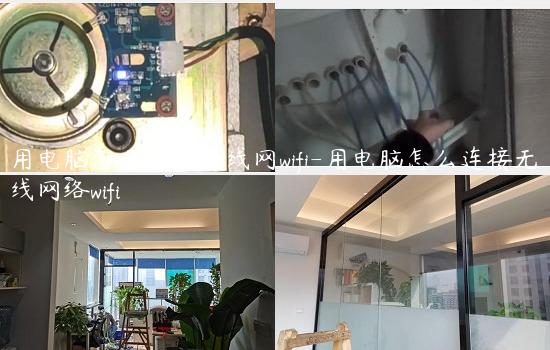 用电脑怎么连接无线网wifi-用电脑怎么连接无线网络wifi