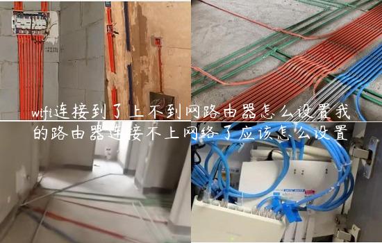 wifi连接到了上不到网路由器怎么设置我的路由器连接不上网络了应该怎么设置