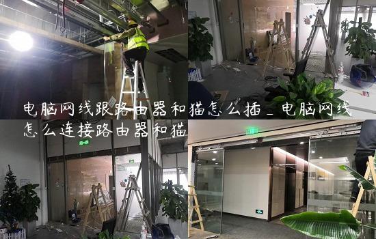 电脑网线跟路由器和猫怎么插_电脑网线怎么连接路由器和猫