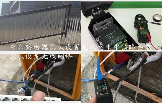 中兴路由器怎么设置无线网|中兴路由器怎么设置无线网络