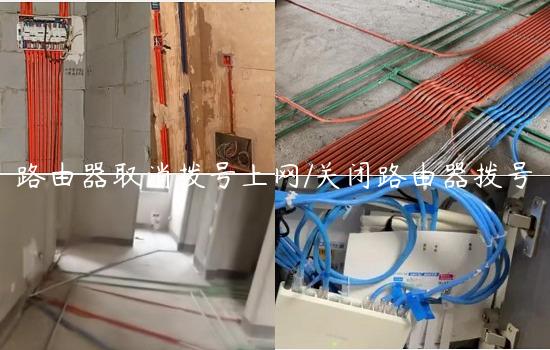 路由器取消拨号上网/关闭路由器拨号